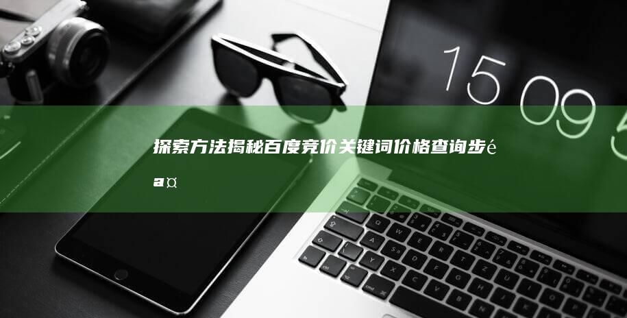 探索方法：揭秘百度竞价关键词价格查询步骤